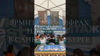 Эрмитаж в цифрах на VK Fest в Санкт-Петербурге #искусство #эрмитаж #творчество