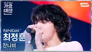 [2024 가요대전 썸머 4K] 잔나비 최정훈 투게더! (JANNABI Choi Jung-Hoon TOGETHER! FanCam) @SBS GayoDaejeon 240726