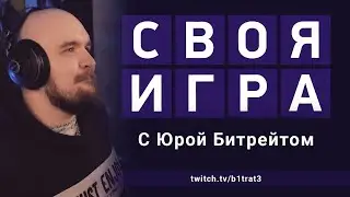 СВОЯ ИГРА C Юрой Битрейтом (ПРЕДНОВОГОДНИЙ ВЫПУСК 2022)