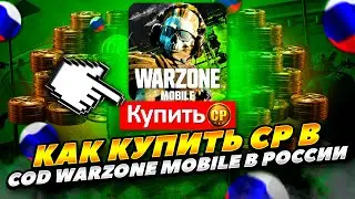 КАК КУПИТЬ CP В CALL OF DUTY WARZONE MOBILE В РОССИИ! КАК ЗАДОНАТИТЬ В CALL OF DUTY WARZONE MOBILE