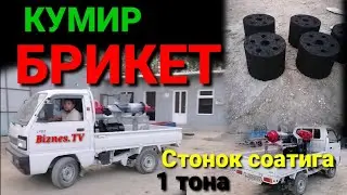 КУМИР БРИКЕТ ЭЛЕКТРОННЫЕ СТОНОК КИШГИ БИЗНЕС ЗУР ДОРОМАД