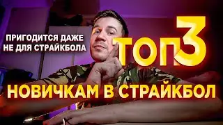 страйкбол, ТОП 3 для новичка, что купить, пригодится в любой команде и даже вне игры