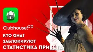 БЛОКИРОВКА WHATSAPP / ЛЕДИ ДИМИТРЕСКУ / CLUBHOUSE В РОССИИ