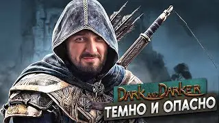 ТАРКОВ В СРЕДНЕВЕКОВЬЕ! Давай глянем Dark and Darker