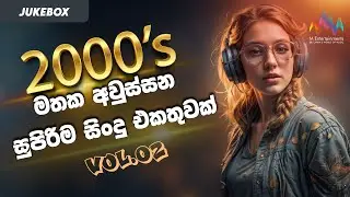 2000's මතක අවුස්සන සුපිරිම සිංදු එකතුවක් | Hits of 2000's VOL-2 | Jukebox | Sinhala Songs Collection