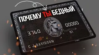 ВОТ ПОЧЕМУ ТЫ БЕДНЫЙ - ГОРЬКАЯ ПРАВДА