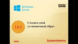 Создаем свой установочный образ - ч1 / Create your installation image - ch1
