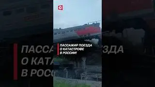 Пассажир поезда о катастрофе в России! #чп #новости #политика #россия #теракт #взрыв