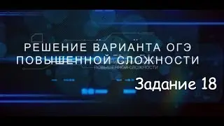 Решение варианта повышенного уровня ОГЭ. Задание 18