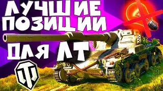 ✅ТОП ПОЗИЦИИ и КУСТЫ для ЛТ в World of Tanks!