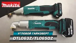 Makita DTL063Z/TL065DZ Аккумуляторные угловые гайковерты 3/8 с CXT  и LXT батареями (12v и 18v)