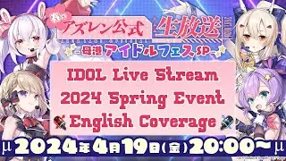 [Azur Lane LIVE] Yostar's 2024 Spring IDOL Live Stream - English Coverage