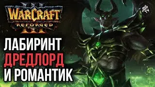 ЛАБИРИНТ ДРЕДЛОРД РОМАНТИК: Warcraft 3 Reforged