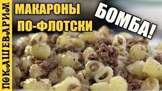 МАКАРОНЫ ПО ФЛОТСКИ ★ Рецепт от Покашеварим (Выпуск 314)