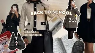 BACK TO SCHOOL 2023| мои покупки к школе, образы в школу!🏫 