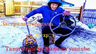 Заклинила передача на газ 53 / Решение проблемы