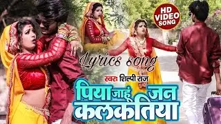 Piya Mora Janu Jan Kalkatiya lyrics video song. (Shilpi Raj)