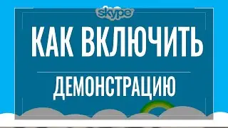 Как включить демонстрацию экрана в скайпе на телефоне или ПК