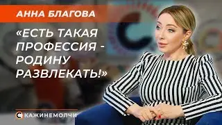 Певица, композитор, прапорщик милиции | Анна Благова | СКАЖИНЕМОЛЧИ