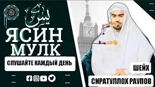 Сура Ясин - Аль-Мулк " Сиратуллох Раупов " Surah Yasin - Mulk - Siratulloh Raupov سورة يس