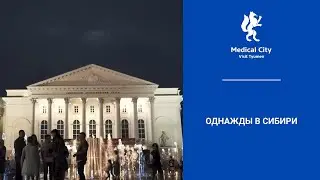 Однажды в Сибири