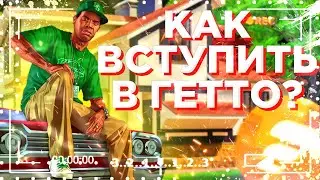 ✨FLIN RP|КАК ПОПАСТЬ В ГЕТТО?|ГЕТТО FLIN RP|ДУЭЛЬ ГЕТТО|КАК ПОПАСТЬ В ГЕТТО БЕЗ КФ|FLIN RP✨