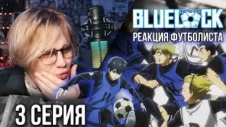 Синяя тюрьма: Блю Лок / Blue Lock 3 серия ! Реакция футболиста