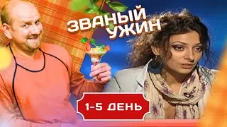 ЗВАНЫЙ УЖИН. В ГОСТЯХ У ПЕВИЦЫ 1-5