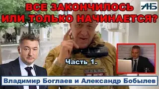 Владимир Боглаев. ПРИГОЖИН - ВСЕ ЗАКОНЧИЛОСЬ ИЛИ ТОЛЬКО НАЧИНАЕТСЯ?