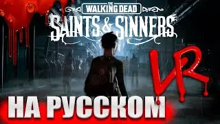 The Walking Dead: Saints & Sinners на русском