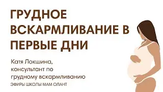 ЭФИР:  Грудное вскармливание в первые дни. Успешное начало