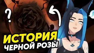 ЧЕРНАЯ РОЗА - Что это такое? Аркейн 2 сезон