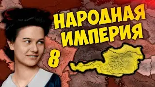 ИСТРЕБЛЕНИЕ В HOI4: New Ways #8 - Анархическая Австрия