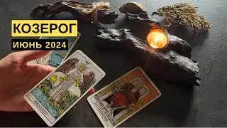 КОЗЕРОГ • ИЮНЬ 2024 • Таро Прогноз от Diva V.S / Виктория Штелльхорн