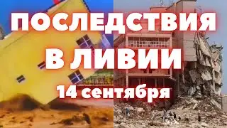 Наводнение в Ливии смыло город с людьми в море. Последствия прорыва плотины в городе Дерна