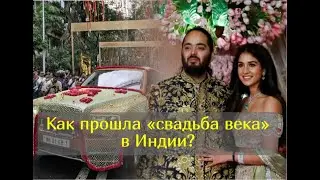 «Свадьба века»: семь месяцев торжеств, на которые потрачены 600 миллионов долларов