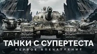 ТАНКИ С СУПЕРТЕСТА - Объект 752, ИСУ-152 Зверобой, СУ-122 (1956)