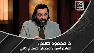 د. محمود صلاح يوضح: الصين بريئة من نشر كل ال&يروسات والأ&بئة