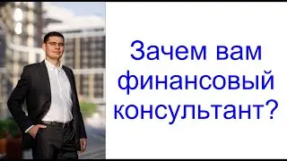 Зачем вам финансовый консультант? Как достичь своих целей с помощью инвестирования?