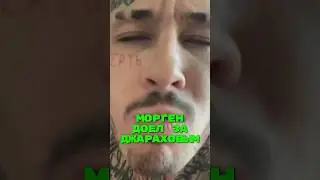 🤡Морген доел Лизу за Джараховым