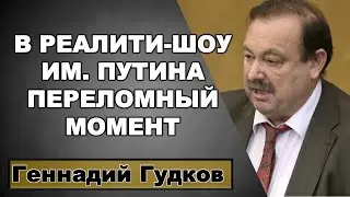 Геннадий Гудков: В реалити-шоу им. Путина переломный момент.