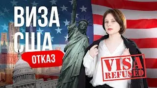 Что делать если пришел отказ по визе США?