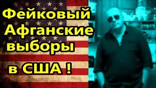 В США прошли Афганские выборы! Фейковый президент , кто ответит за выборы? //Америка американцы США