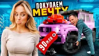 СТОЛЯРОВ КУПИЛ МАШИНУ МЕЧТЫ!! // Покупаем Мечту с БлондиДрайв