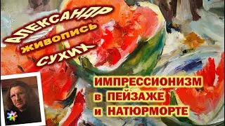 ⛺🍏🖌 Пейзажи и натюрморты в стиле импрессионизма. Живопись Александра Сухих