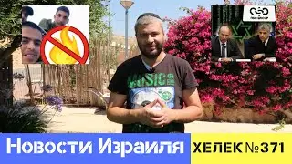 ГАСИТЬ ПОЖАР БЕНЗИНОМ ИЛИ КАК ОНИ УНИЧТОЖАЛИ ИЗРАИЛЬ. НОВОСТИ ИЗРАИЛЯ / ХЕЛЕК ВЫПУСК№371