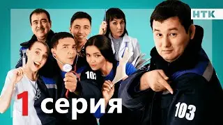 103 - 1 серия | ОФИЦИАЛЬНО | ПРЕМЬЕРА СЕРИАЛА от создателей Патруль!