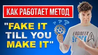 Как работает метод Fake it Till You Make it?