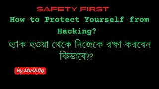 How to Protect your Self from Hacking? - হ্যাক হওয়া থেকে নিজেকে রক্ষা করবেন কিভাবে??