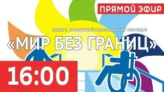 ТРАНСЛЯЦИЯ | Концерт ко Дню инвалидов